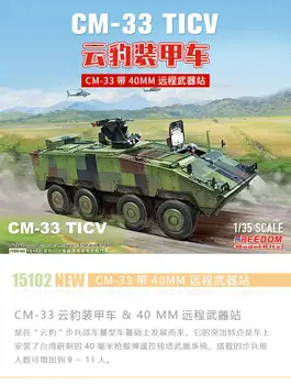 Laisvės F15102 Roca Dūminis Leopardas CM-33 TICV Taivano Pėstininkų Kovos su Transporto priemonių